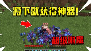 当在我的世界蹲下就获得神器！拥有超级附魔，该如何打败末影龙！