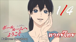 Ballroom e Youkoso เหนือความฝันบนปลายเท้า ตอนที่ 2 [1/4] พากย์ไทย