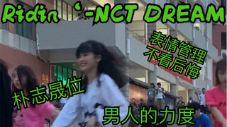 【Ridin'-NCT DREAM】การเต้นคัฟเวอร์ของพัคจีซอง