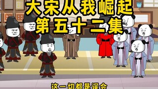 大宋崛起之路，高俅带金国使者踢蹴鞠