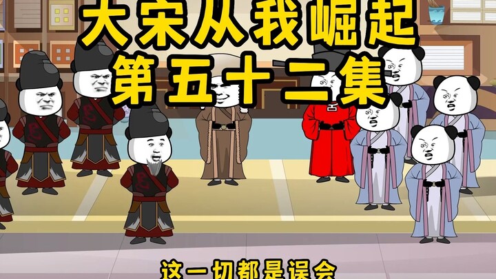 大宋崛起之路，高俅带金国使者踢蹴鞠