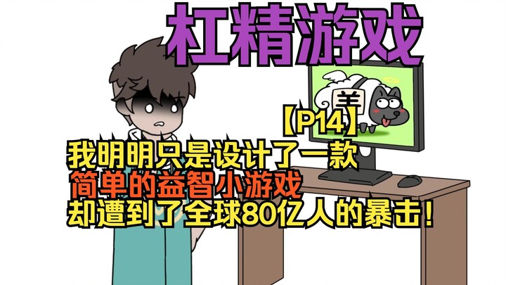 杠精游戏14：我明明只是设计了 一款简单的益智小游戏 却遭到了全球80亿人的暴击！