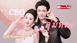 ซีอีโอพันล้านผู้เย็นชา ไม่สนลูกคุณหนู แต่กลับหลงรักเด็กฝึกงาน สุดท้ายเจอความลับของเธอ!