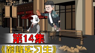 第十四集：炸天再得锦旗，陈李两队长争抢炸天