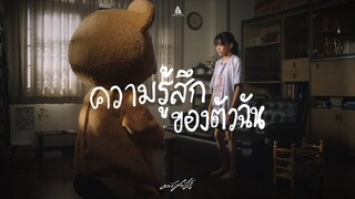 ความรู้สึกของตัวฉัน - มนัสวีร์ |Official MV|