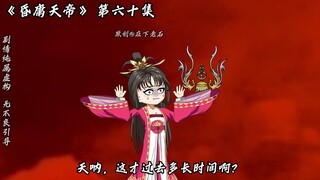 昏庸天帝 第六十集 你敢骗我！