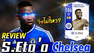 รีวิว เอโต้ เชลซี S.Eto'o Chelsea กองหน้าตัวปวดหลัง ไม่ใช่แบกทีมนะ แก่! - FIFA Online4