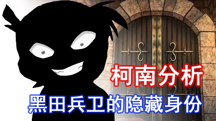 【柯南RUM篇全面分析5/8】黑田兵卫和胁田兼则的真实身份？几个小细节带你揭露真相