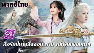 เล่ห์รักเพลงดาบ 31 พากย์ไทย