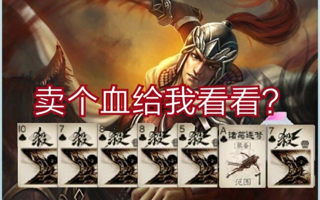 Ma Dai: I heard that you are a blood-selling general?