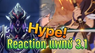 Reaction แพทช์ใหม่ 3.1 โครตhype! l Genshin impact