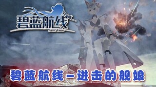 [Azur Lane] การโจมตีของสาวเรือ-สาวเรือสูงจริง!