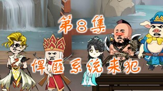 《开局获得神偷系统的我意外成了萌妹子》第8集，悍匪系统来犯