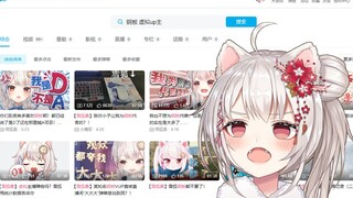 【雪狐桑】在B站搜钢板会出现什么