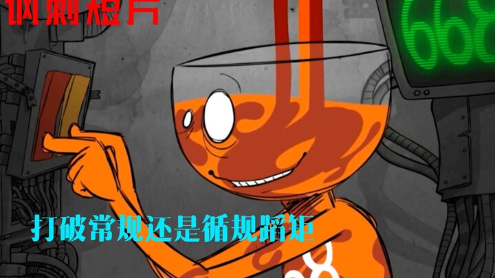 小酒杯妄想打破常规，让自己主宰世界，却被机械手直接敲碎了身体