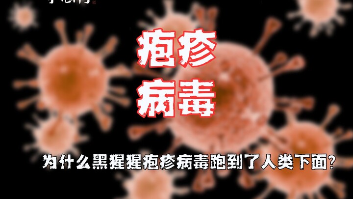 黑猩猩嘴上的疱疹病毒为啥跑人类的生殖器？