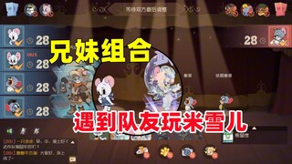 猫和老鼠手游：遇到队友玩米雪儿？那必须来把米可！