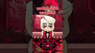 อาวุธประจำตัวของปีศาจวิทยุ #hazbinhotel #tooneytunes  #hazbinhotelalastor #alastor