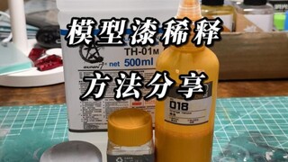 模型漆稀释方法分享