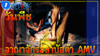 ต่อให้แกเป็นเทพ ฉันก็จะเหนือกว่าแกให้ได้! | วันพีช อาณาจักรอลาบัสต้า  AMV_1