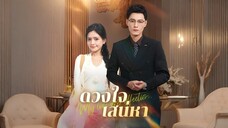 ดวงใจเสน่หา