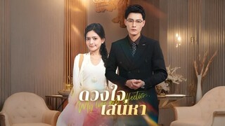 ดวงใจเสน่หา