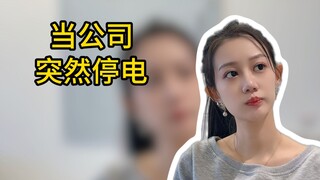 当公司突然停电！