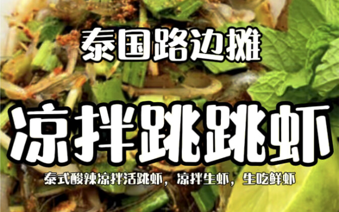 Thai Street Food – Spicy Mixed Jumping Shrimp