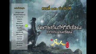 นิยายเสียง คัมภีร์วิถีเซียน ภาคแดนเซียน ตอนที่ 191 บ่าวรับใช้