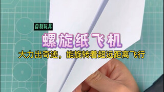 仅需一步制作超远距离：螺旋纸飞机！大力出奇迹，飞的又直又远