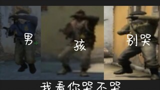 csgo   [男 孩 别 哭] 2.0
