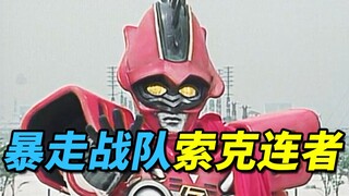 暴走战队索克连者《激走战队》P6