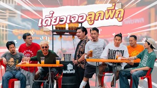 ก็มาดิคร้าบ | แก๊งวัยรุ่นสุดห้าว ท้าไฟว์กันจนต้องเรียกลูกพี่ใหญ่มาเคลียร์ | 19 พ.ย. 66