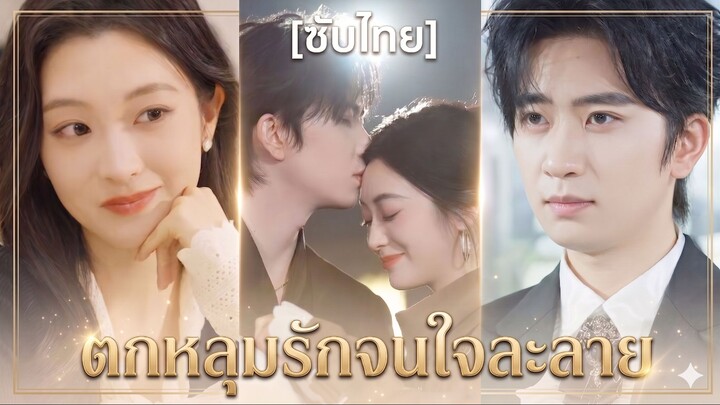 ตกหลุมรักจนใจละลาย (ซับไทย) (ชื่อไทย)