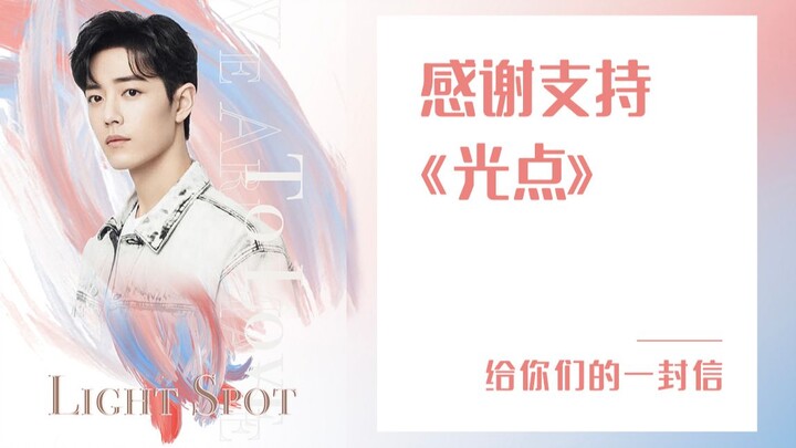 [肖战 | Letter of Gratitude for “Light Point”] A letter to you, thanking you for your support of “Ligh