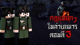 กฎแปลกๆ การเป็นทหาร ในค่ายทหาร ตอนตี3 - (Minecraft  กฎแปลกๆ)