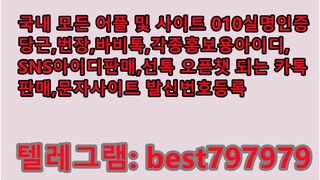 N사성인인증아이디 텔래⍄ BEST797979 #N사성인인증아이디