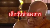 เด็กวันน่าสงสาร | #ทองเนื้อเก้า ตอนที่ 11