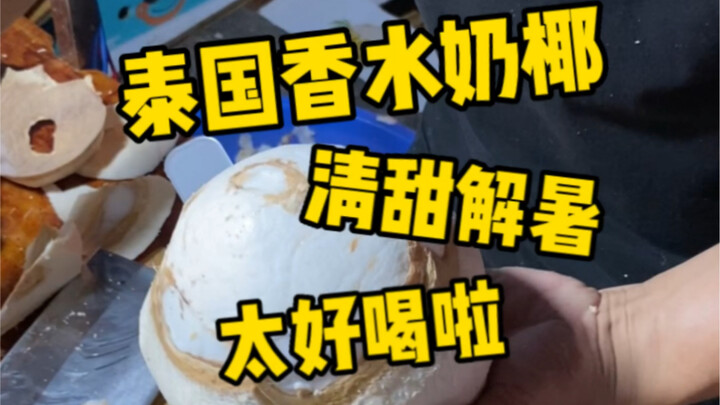 Di pasar malam saya menikmati telur kelapa yang baru dibuka, manis segar dan menyegarkan! Benar-bena