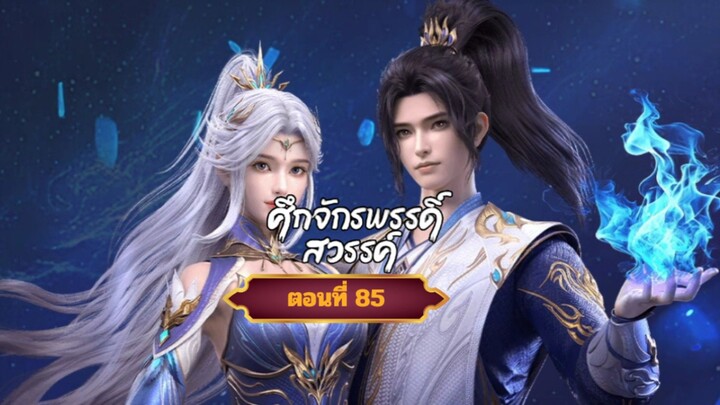 ศึกจักรพรรดิสวรรค์ตอนที่85