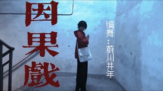 ท่าเต้นต้นฉบับของ "The Play of Cause and Effect" เพลงประกอบจาก "The First Seven Strange Stories" มาแ