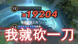 抽卡一刀流玩法，一刀轻松砍出1.9w暴击，五杀只需要用五刀