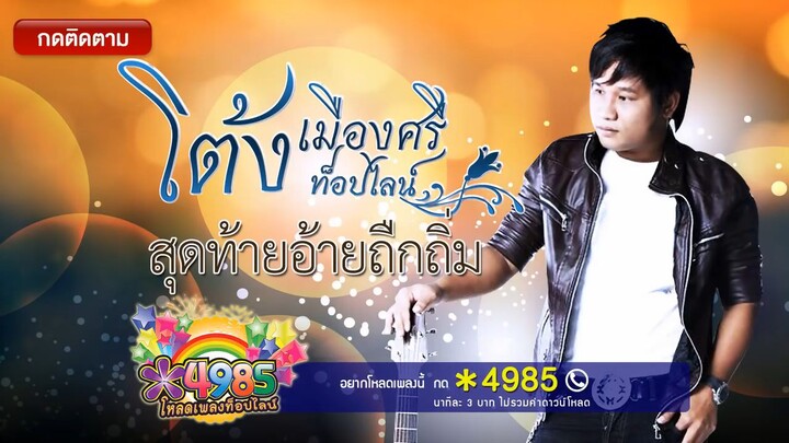 สุดท้ายอ้ายกะถึกถิ่ม