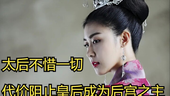 The Empress Dowager will stop the Empress from becoming the ruler of the harem at all costs.