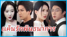 รวนรวน น้องสาว | แค้นรักพันธนาการ | เกมรักเกมล้างแค้น (ซับไทย) #ซีรี่ส์สั้น