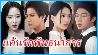 หยวนรวน น้องสาว | แค้นรักพันธนาการ | แค้นที่กลบแสงจันทร์ | เกมรักเกมล้างแค้น (ซับไทย) #ซีรี่ส์สั้น