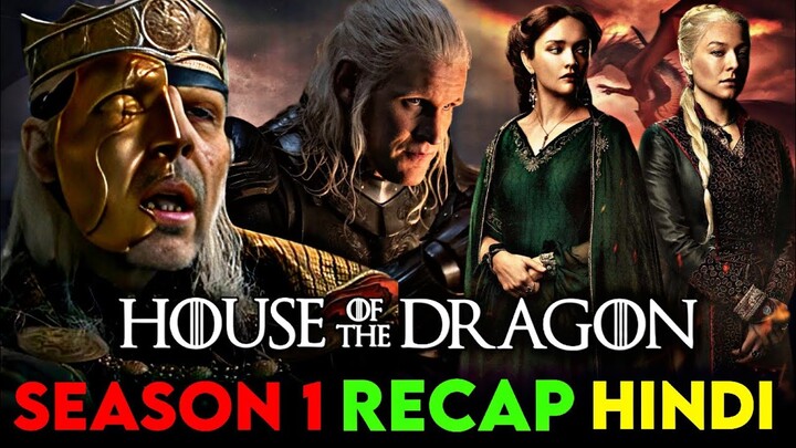 House of the Dragon Season 1 RECAP in hindi | House of the Dragon Season 1 EXPLAINED in hindi