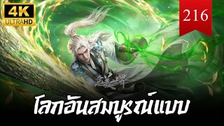 โลกอันสมบูรณ์แบบ ตอนที่ 216 ซับไทย 4K