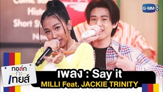 SAY IT - MILLI Feat. JACKIE TRINITY | ทอล์ก-กะ-เทยส์