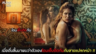เมื่อตื่นขึ้นมาพบว่าตัวเองโดนเย็บติดกันกับชายแปลกหน้า !!  | สปอยหนัง Two (2021)